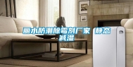 丽水防潮除霉剂厂家 静态减湿