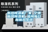 新风除湿机厂家 宁德新风除湿机 福州每日新新风系统