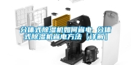 分体式除湿机如何省电 分体式除湿机省电方法【详解】