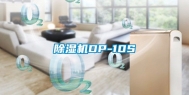 除湿机DP-10S