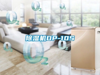 企业新闻除湿机DP-10S