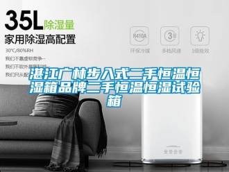 知识百科湛江广林步入式二手恒温恒湿箱品牌二手恒温恒湿试验箱