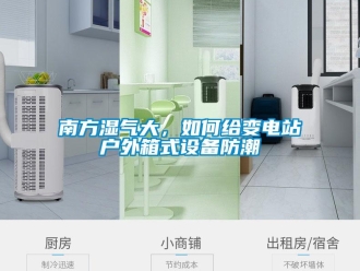 常见问题南方湿气大，如何给变电站户外箱式设备防潮