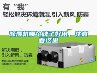 行业新闻除湿机哪个牌子好用，注意看这里