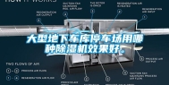 大型地下车库停车场用哪种除湿机效果好。