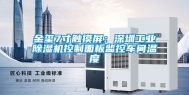 金玺7寸触摸屏：深圳工业除湿机控制面板监控车间温度