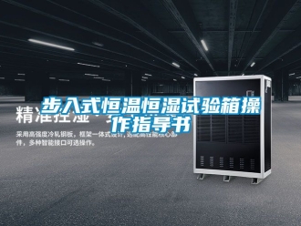 知识百科步入式恒温恒湿试验箱操作指导书