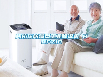 企业新闻阿拉尔防爆型工业除湿机 BCFZ10