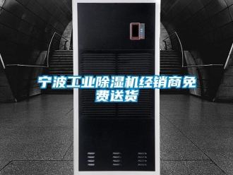 常见问题宁波工业除湿机经销商免费送货