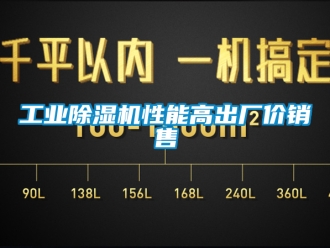 常见问题工业除湿机性能高出厂价销售