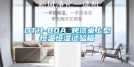 DTH-80A 烤漆桌上型恒温恒湿试验箱