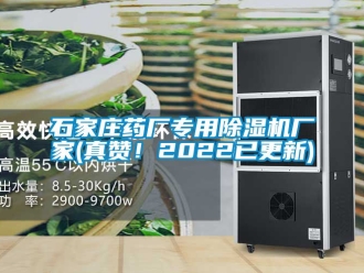 企业新闻石家庄药厂专用除湿机厂家(真赞！2022已更新)