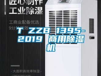 常见问题T∕ZZB 1395-2019 商用除湿机