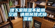 地下室除湿不能用空调 请用吊顶式除湿机