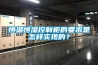 恒温恒湿控制柜的要求是怎样实现的？