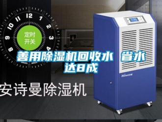 知识百科善用除湿机回收水 省水达8成