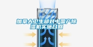 加拿大卫生部对中国产除湿机实施召回