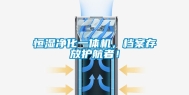 恒湿净化一体机，档案存放护航者！