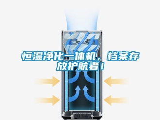 知识百科恒湿净化一体机，档案存放护航者！
