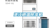 湛江调温除湿机