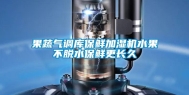 果蔬气调库保鲜加湿机水果不脱水保鲜更长久
