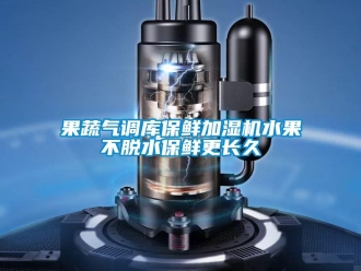 行业新闻果蔬气调库保鲜加湿机水果不脱水保鲜更长久