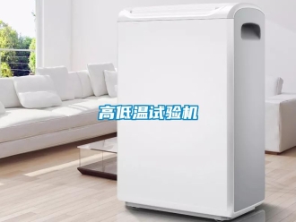 常见问题高低温试验机