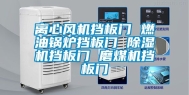 离心风机挡板门 燃油锅炉挡板门 除湿机挡板门 磨煤机挡板门