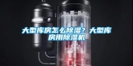 大型库房怎么除湿？大型库房用除湿机