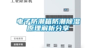 电子防潮箱防潮除湿原理解析分享