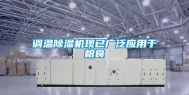 调温除湿机现已广泛应用于粮食