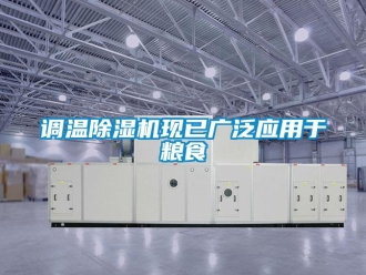 企业新闻调温除湿机现已广泛应用于粮食