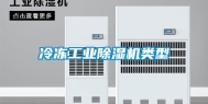 冷冻工业除湿机类型