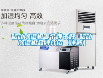 企业新闻移动除湿机哪个牌子好 移动除湿机品牌介绍【详解】