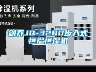 知识百科剑乔JQ-3200步入式恒温恒湿机