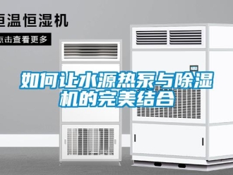 常见问题如何让水源热泵与除湿机的完美结合