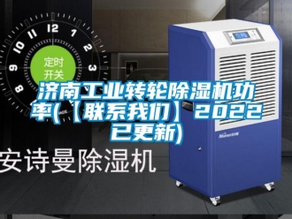 常见问题济南工业转轮除湿机功率(【联系我们】2022已更新)