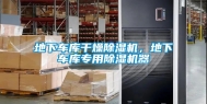 地下车库干燥除湿机，地下车库专用除湿机器