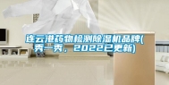 连云港药物检测除湿机品牌(秀一秀，2022已更新)