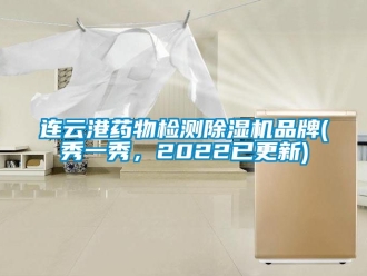 企业新闻连云港药物检测除湿机品牌(秀一秀，2022已更新)