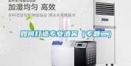 如何打造专业酒窖（专题二）