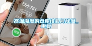 高温潮湿的仓库该如何除湿_重复