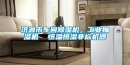 济源市车间除湿机，工业抽湿机  恒温恒湿非标机器