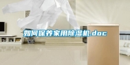 如何保养家用除湿机.doc
