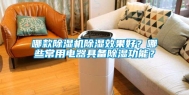 哪款除湿机除湿效果好？哪些常用电器具备除湿功能？