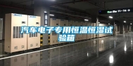 汽车电子专用恒温恒湿试验箱