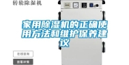 家用除湿机的正确使用方法和维护保养建议
