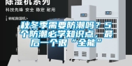 秋冬季需要防潮吗？5个防潮必学知识点，最后一个很“全能”