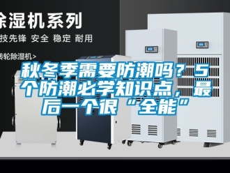 常见问题秋冬季需要防潮吗？5个防潮必学知识点，最后一个很“全能”