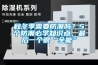 秋冬季需要防潮吗？5个防潮必学知识点，最后一个很“全能”